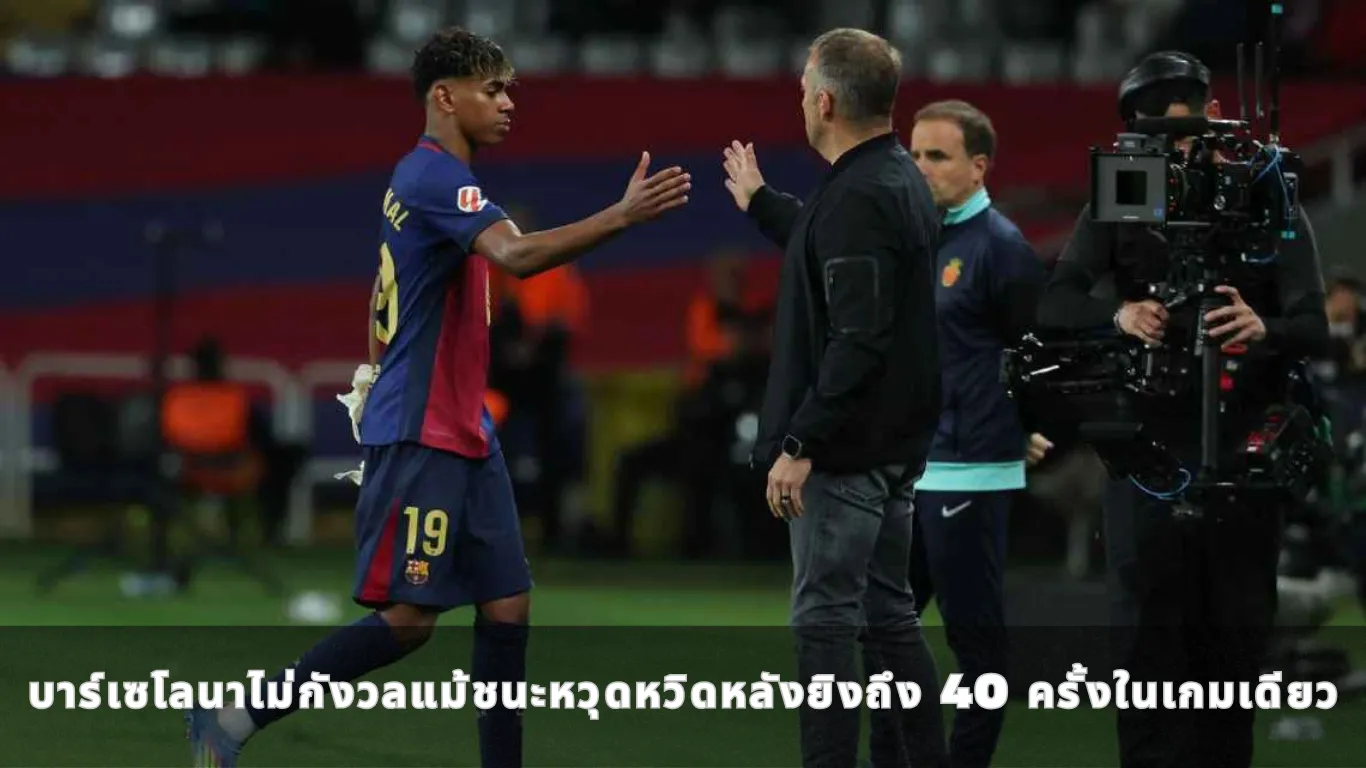 บาร์เซโลนาไม่กังวลแม้ชนะหวุดหวิดหลังยิงถึง 40 ครั้งในเกมเดียว